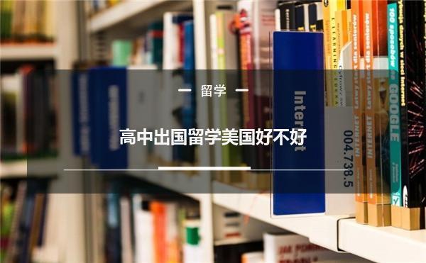 为什么都推荐去普高留学-高中阶段出国留学好不好?高中留学有什么好处？