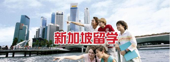 为什么去新加坡留学的人不多-去新加坡留学到底如何?优缺点何在？