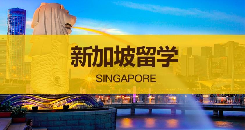 为什么想去留学-为什么去新加坡留学？