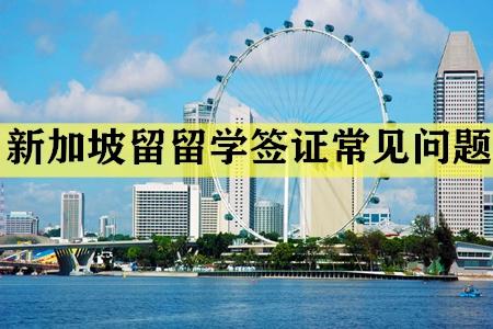 为什么要去新加坡留学申请-我中国人，现持马来西亚留学签证3年，如何从大马去新加坡？