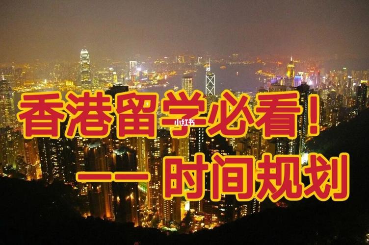 为什么都去香港留学-香港留学的利弊？