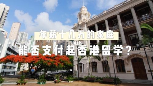 为什么香港留学很少-香港留学的利弊？