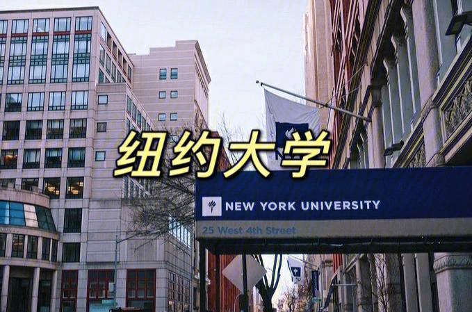 为什么选择纽约大学留学-纽约大学本科好进吗？