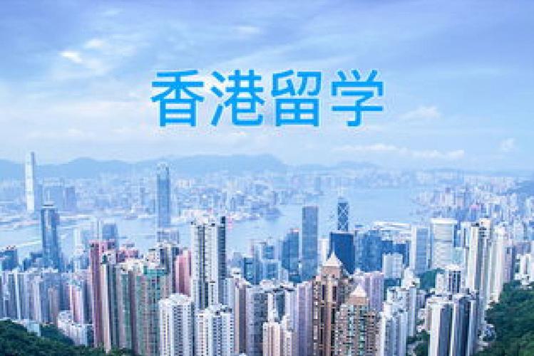 为什么香港留学1年-香港研究生留学，一年制，为什么含金量超高？
