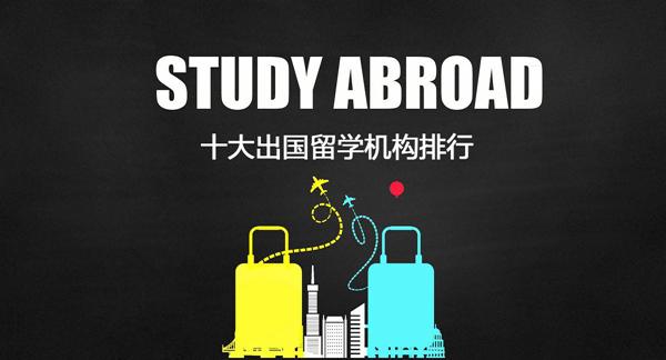为什么要找留学机构-请问出国留学，找外面的机构好还是一些大学学校好？