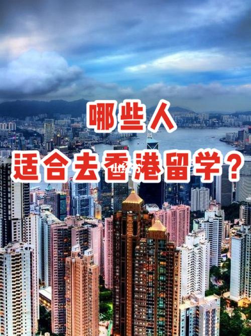 为什么上学要去香港留学-吸引内地学生去香港留学的十大理由是哪些？