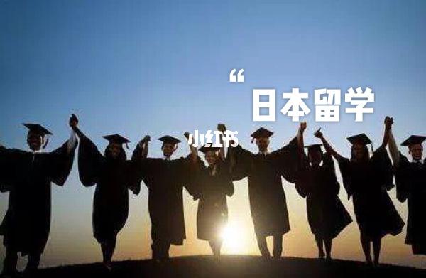 为什么没留在日本留学-为什么中国学生很少去日本留学？