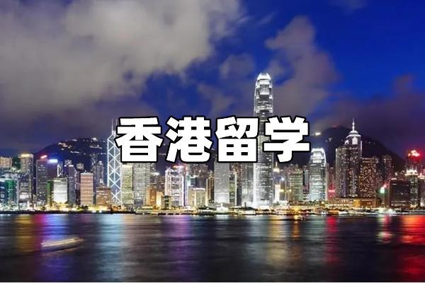 为什么要来香港留学呢-香港留学的利弊？