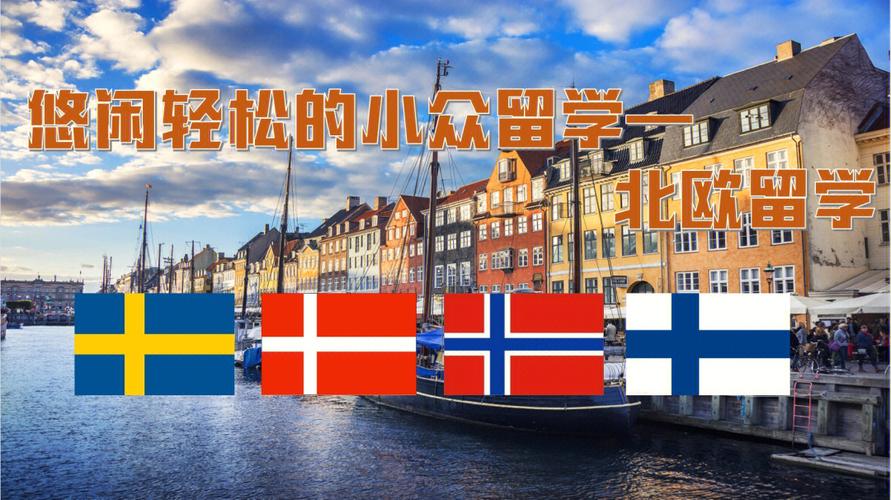 为什么很少人去瑞典留学-求助!为什么现在中国留学很多人没选择北欧？