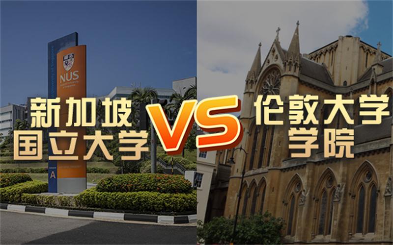 为什么选择留学新加坡英国-英国伦敦大学学院与新加坡国立大学比，去哪个学校好？